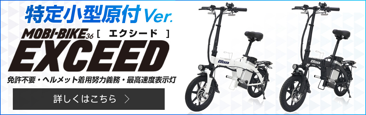 フル電動自転車 モペット　モビバイク　ひねちゃ　MOBIMAX