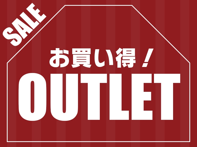 お買い得アウトレット