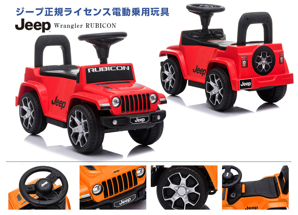 電動乗用玩具ジープ ラングラー ルビコン | MOBIMAX JAPAN株式会社