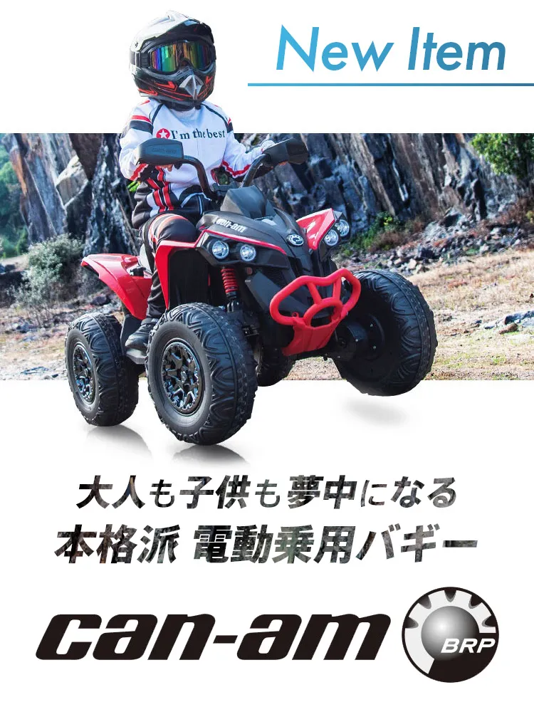 本格派電動乗用バギー Can-Am ATV BPR