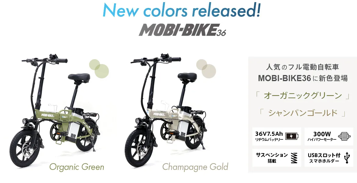 フル電動自転車MOBI-BIKE36に新色登場