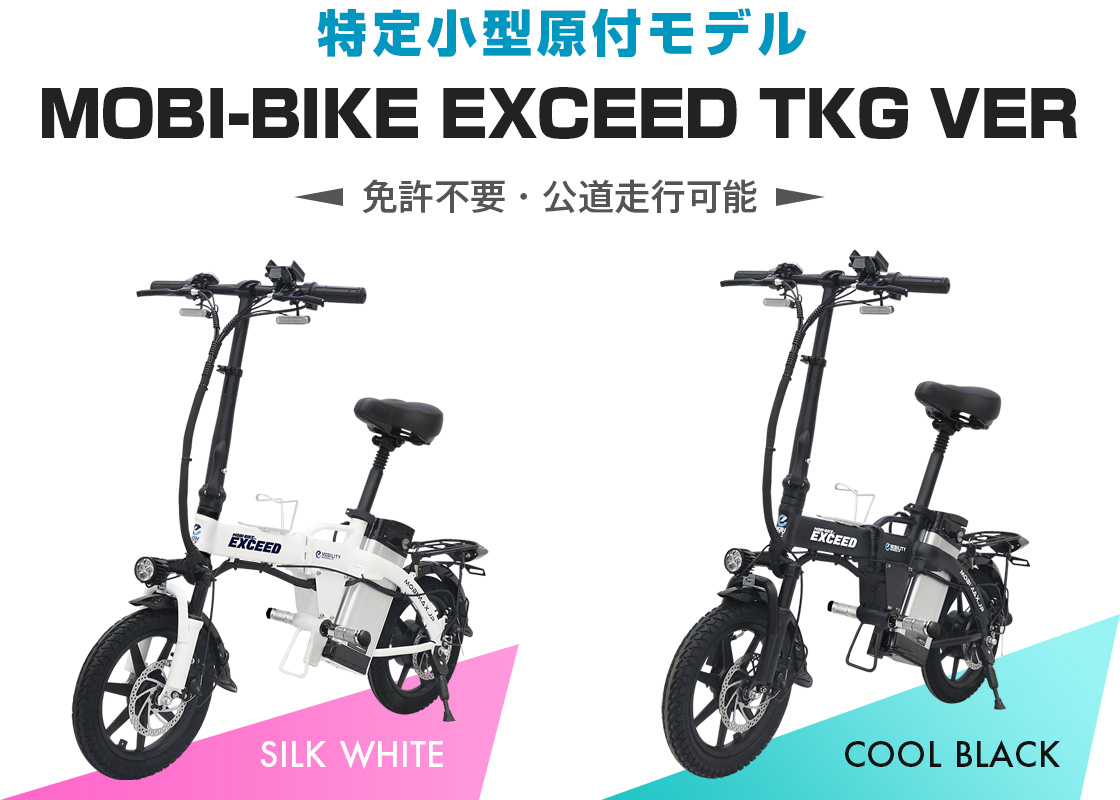 特定小型原付モデル『MOBI-BIKE EXCEED TKG Ver』を販売開始します