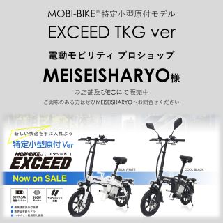 MOBI-BIKE EXCEED TKG Ver 特定小型原付 免許不要 - 自転車本体